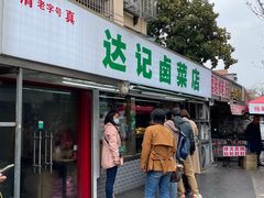 -达记卤菜店(红庙店)