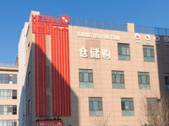 -嘿嘛仓储购(华明店)