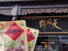 -天福号(前门店)