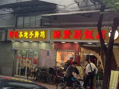 门面-醉贤居