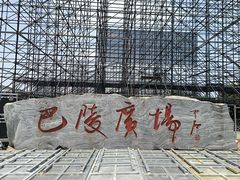 -巴陵广场