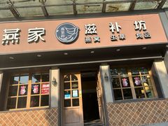 -燕家滋补坊(星光大厦店)