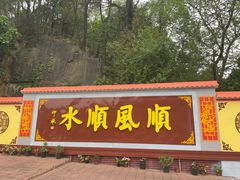 -三水森林公园