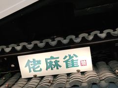 门面-佬麻雀·新湘菜(珠海金发购物中心店)