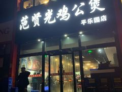 -范贤光鸡公煲(平乐园总店)