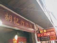 门面-胡仁根胡记炸炸炸