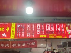 -小朱麻辣串(益民街店)