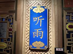 -北平楼·烤鸭·北京菜(牡丹园店)