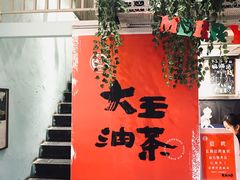 门面-大王油茶(二厂文创公园店)