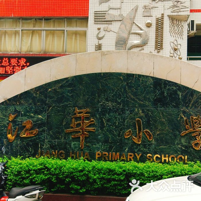 江门市江华小学图片