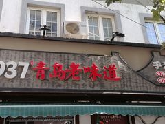 -1937青岛老味道·青岛菜(大鲍岛栈桥店)