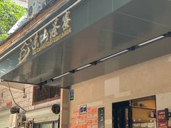 -东山茶寮(新安店)