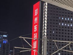 -郑州东站