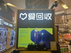 -爱回收(889广场店)