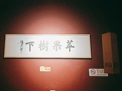 -苹果树下艺术餐厅(通州店)