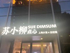 -苏小柳手作点心x茶叙小院(徐家汇分院)