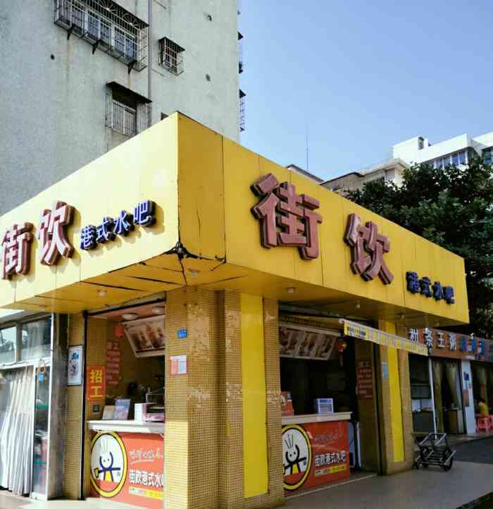 街饮(秀英分店)-"招牌珍珠奶茶是四元小杯,没有珍珠所以换成.