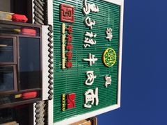 -马子禄牛肉面(金宝街店)