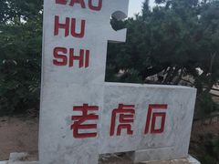 -老虎石海上公园