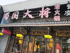 -蜀国大将老火锅(江北店)