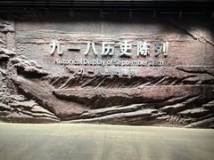 -沈阳“九·一八”历史博物馆