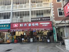 -斯丹姜母鸭·古法干香(涂门街总店)