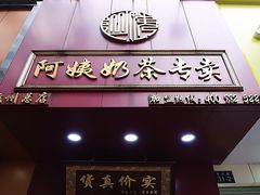 门面-阿姨奶茶专卖(舌涧道杭州惠民路创始店)
