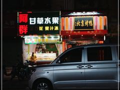 -阿群甘草水果