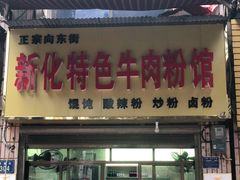 门面-正宗向东街新化特色牛肉粉馆(一中店)
