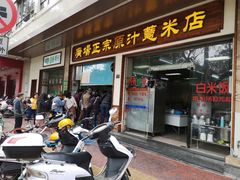 门面-广场正宗原汁薏米店