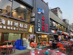 -鑫悦楼煎蟹·16年海鲜大排档