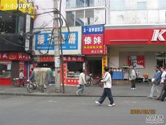-矮子馅饼(大成路店)