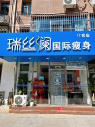 -瑞丝澜国际瘦身