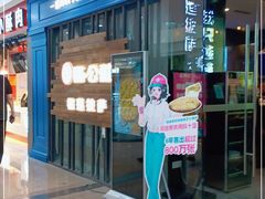 门面-酷公社·榴莲披萨(太原街店)
