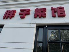 -胖子菜馆(隆昌路店)