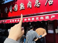 -净香园熟肉(北坦总店)