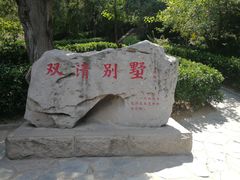 -双清别墅