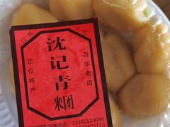-沈记青团