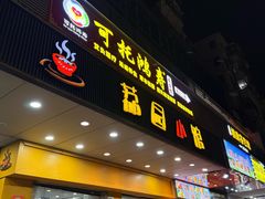 -荔园小馆(园岭新村二期店)