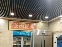 -马记伊源斋涮肉·清真菜(潘家园古玩市场店)