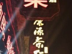 -临街徽菜馆·正宗黄山味