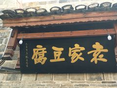 门面-袁家豆腐