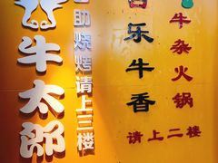 -牛太郎时尚自助烧烤