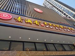 门面-素满香·全民食养自助(建邺万达店)