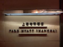 -上海柏悦酒店