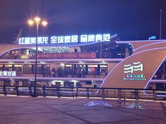 -秦皇岛路游船码头