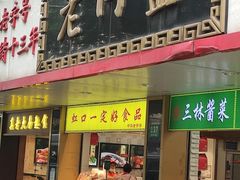 门面-老同盛(昌里路店)