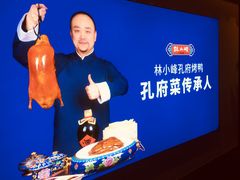 -四季厨房 鲁菜·孔府烤鸭(高新万达店)