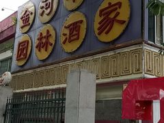 门面-金河半岛园林酒家(金融城店)