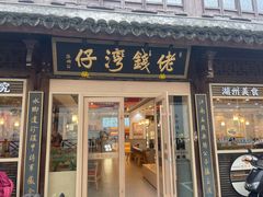 -佬钱湾仔(衣裳街店)